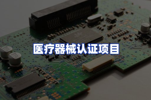 医疗器械认证项目