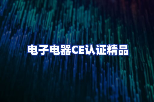 电子电器认证项目